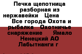 Печка щепотница разборная из нержавейки › Цена ­ 2 631 - Все города Охота и рыбалка » Охотничье снаряжение   . Ямало-Ненецкий АО,Лабытнанги г.